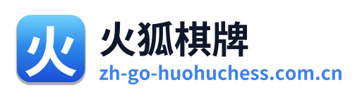 火狐棋牌